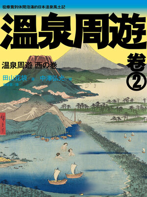cover image of 溫泉周遊【卷2】